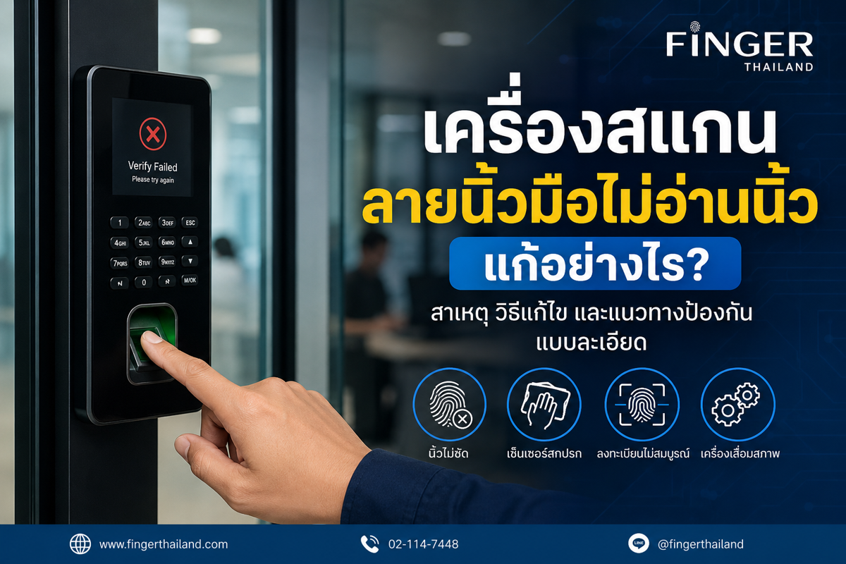 เครื่องสแกนลายนิ้วมือไม่อ่านนิ้ว แก้อย่างไร